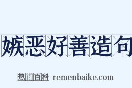 嫉恶好善造句是什么意思的图片